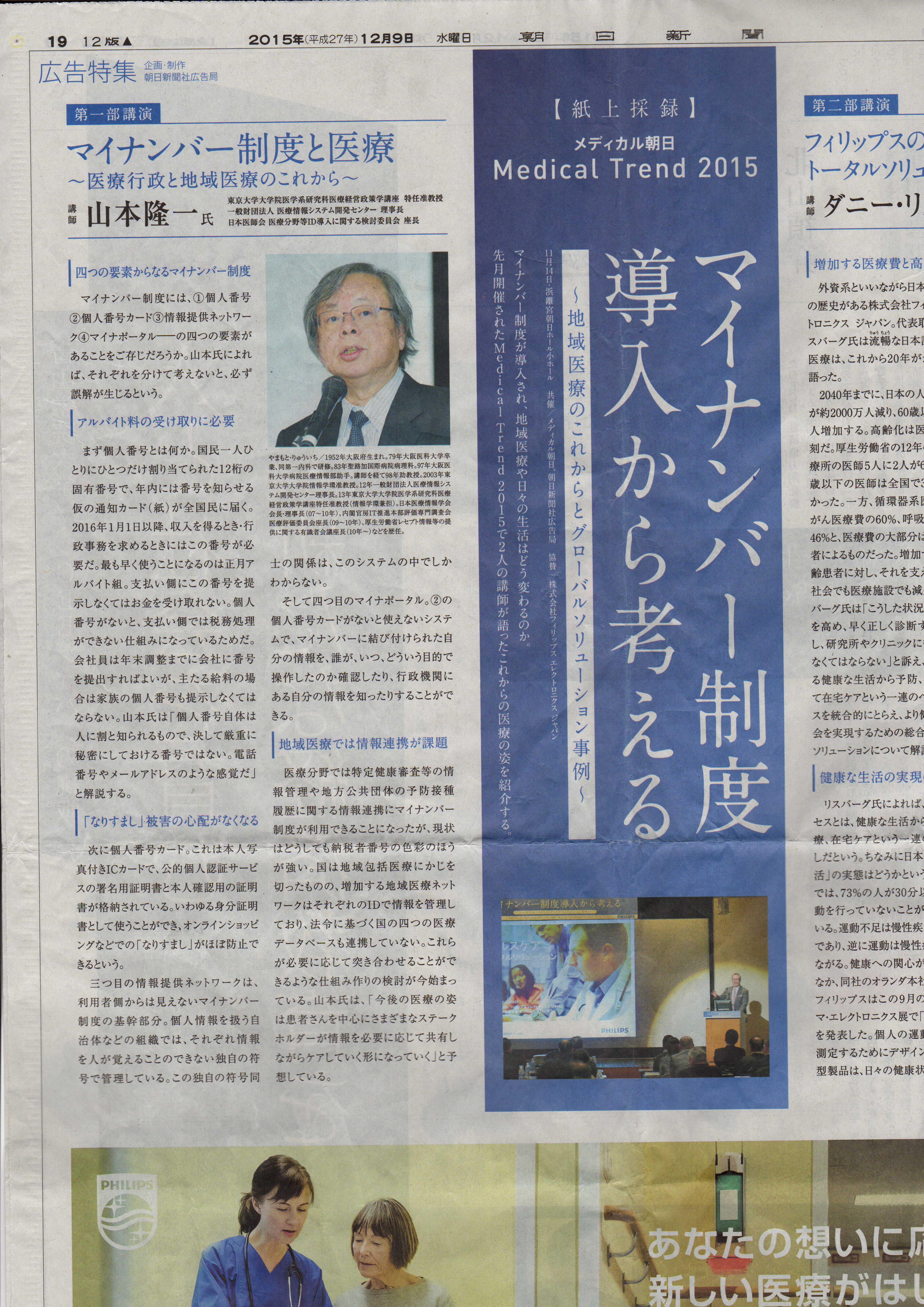 山本隆一先生「マイナンバー制度と医療：朝日新聞１２月
